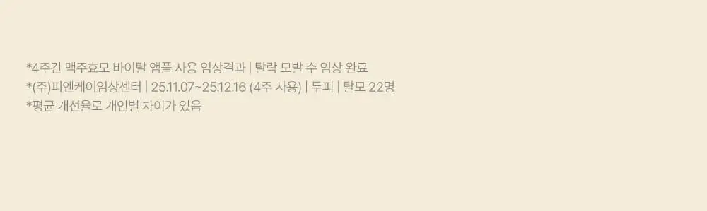 [5종임상완료/4주탈모케어] 애쉬로렌 맥주효모 바이탈 스칼프 앰플 100ml 상세페이지 25